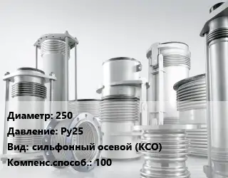 Компенсатор 250 Ру25 сильфонный осевой (КСО) 100